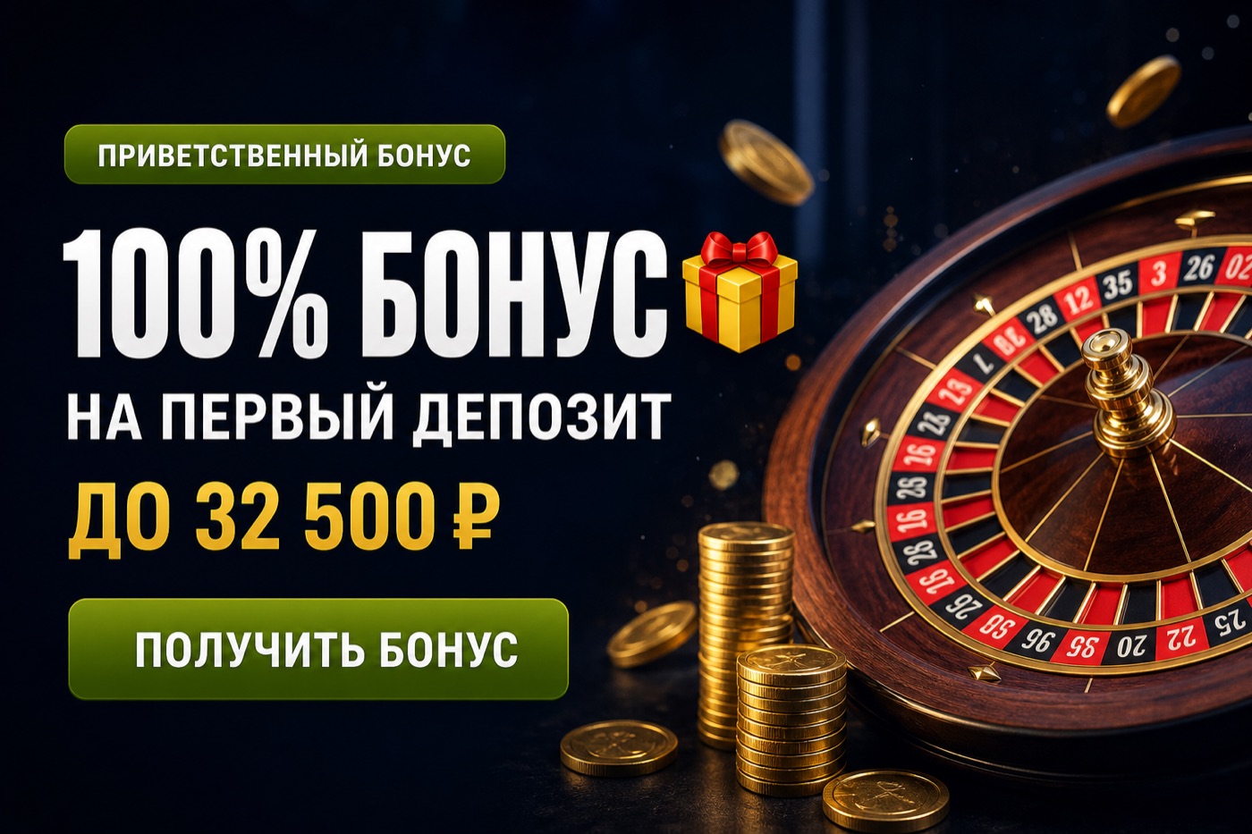 Приветственный бонус 100% на первый депозит